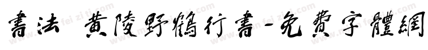 书法 黄陵野鹤行书字体转换